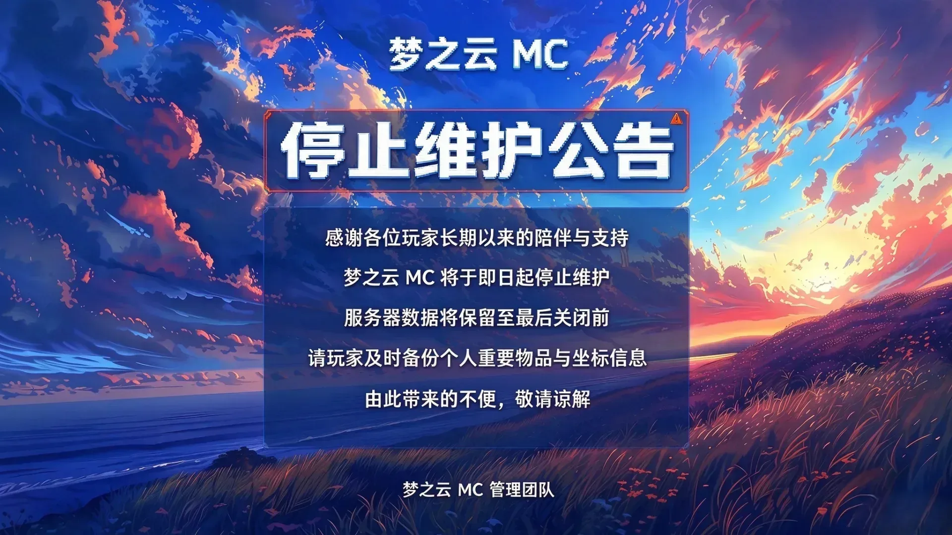 停止维护公告