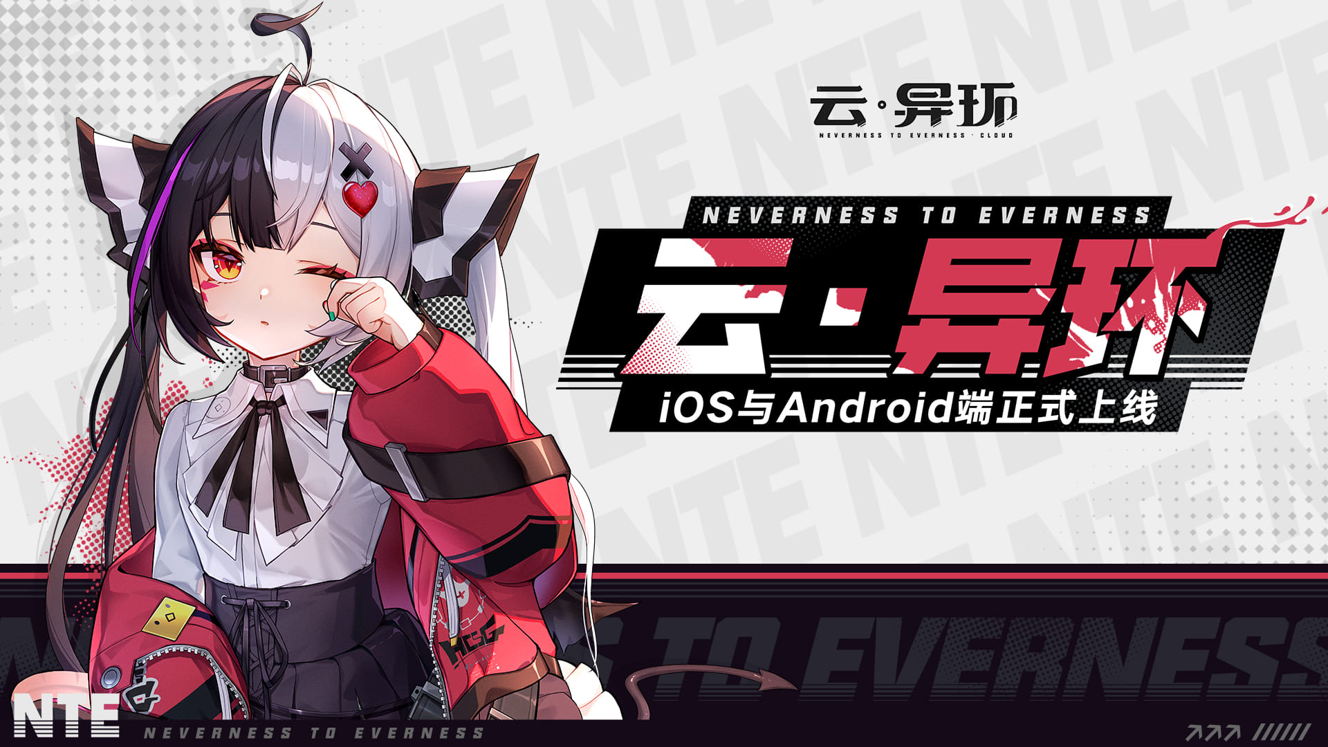 《云·异环》Android与iOS端正式上线