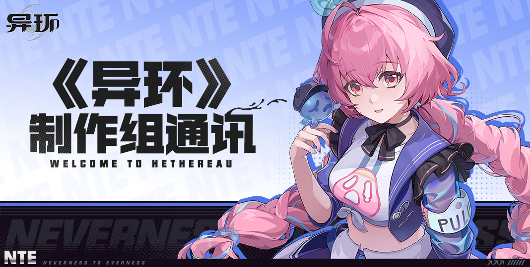 《异环》制作组通讯 | 致鉴定师