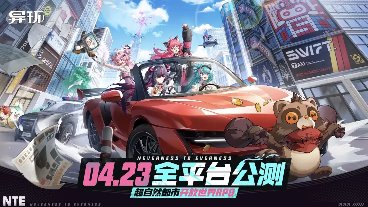 《异环》全平台公测正式定档2026年4月23日